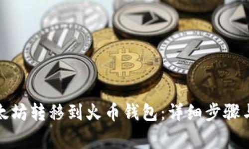 如何将以太坊转移到火币钱包：详细步骤与注意事项