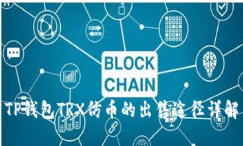 TP钱包TRX仿币的出售途径详解